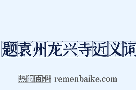 题袁州龙兴寺近义词是什么意思的图片